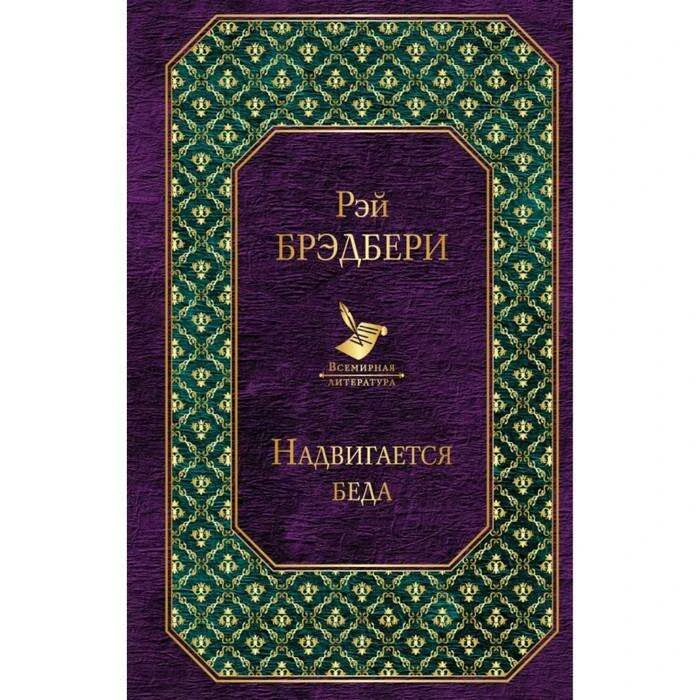 Надвигается беда. Брэдбери Р. 