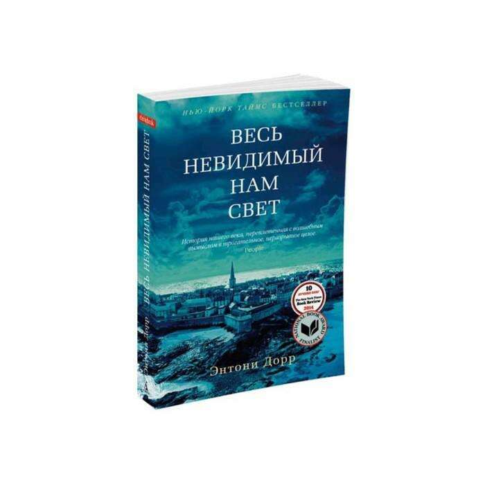 Весь невидимый нам свет