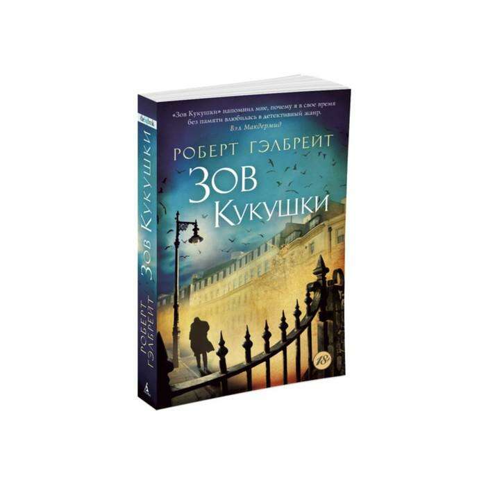 Купить Книгу Зов Кукушки Роберт Гэлбрейт