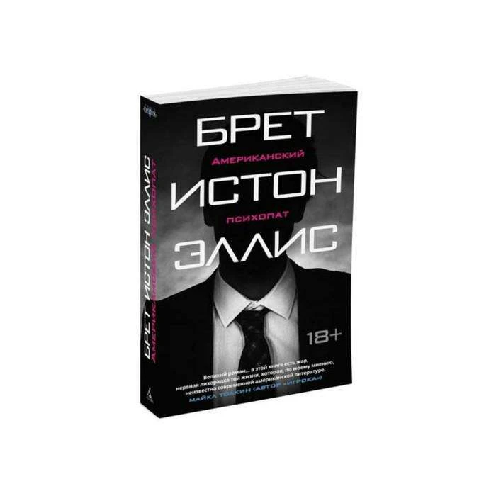 The Big Book (мягк/обл) Американский психопат. Эллис Б.И. 