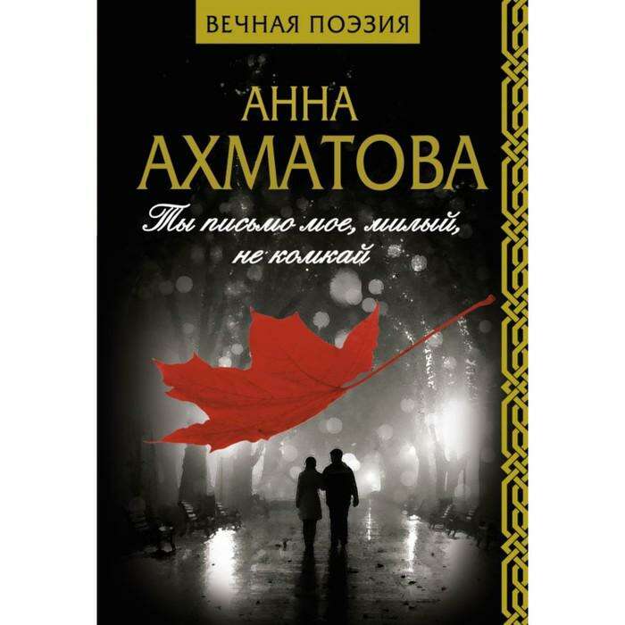 Ахматова ты письмо мое милый не