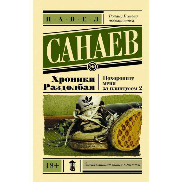 Хроники раздолбая спектакль. Хроники раздолбая спор. Хроники раздолбая похороните меня за плинтусом 2. Хроники раздолбая аудиокнига. Хроники раздолбая 2 спор на балу воланда.