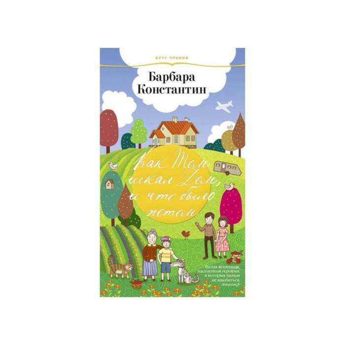 Как том искал дом. Как том искал дом. Диафильм дом гнома гном. Как том искал дом. Секрет нимх 1982.