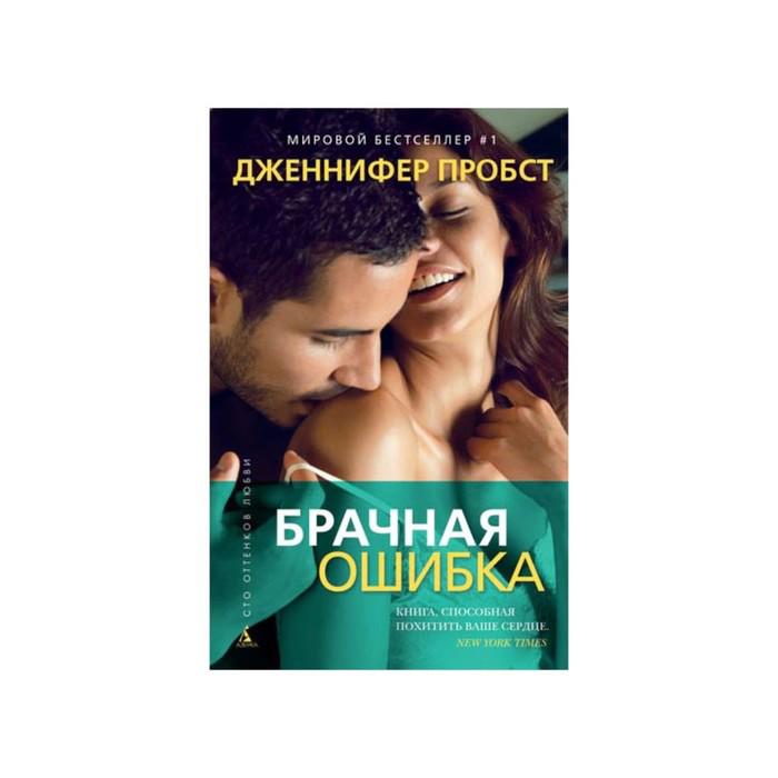 Сто оттенков ночи читать. 100 Оттенков любви. Брачная ошибка книга.