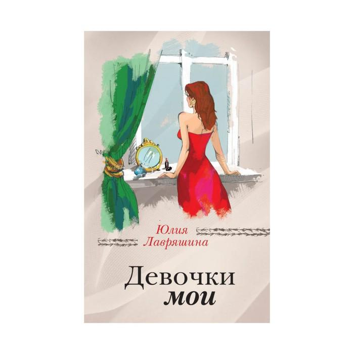 Купить Книгу Девушки