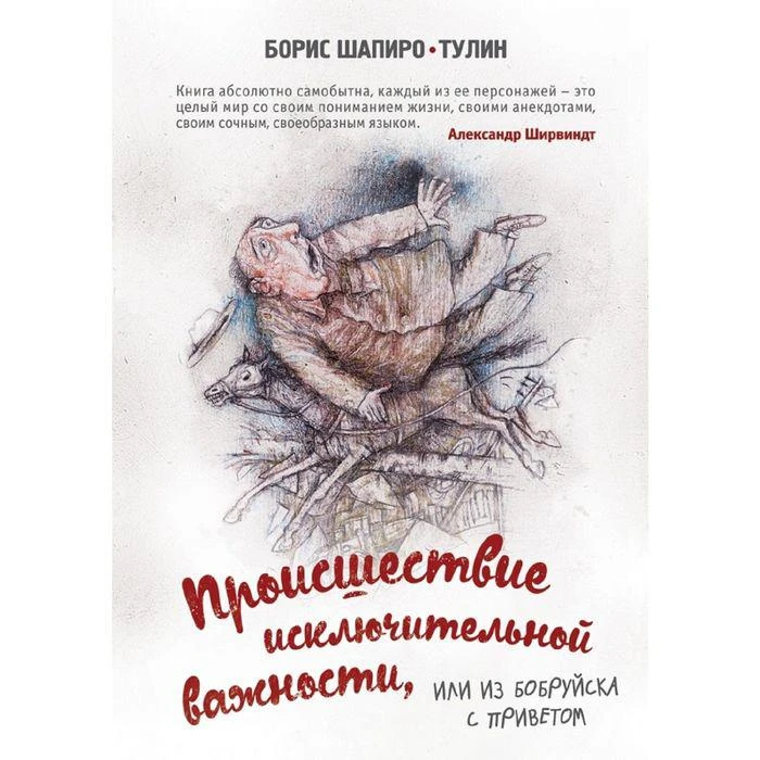 Происшествие исключительной важности, или из Бобруйска с приветом. Шапиро-Тулин Б. 