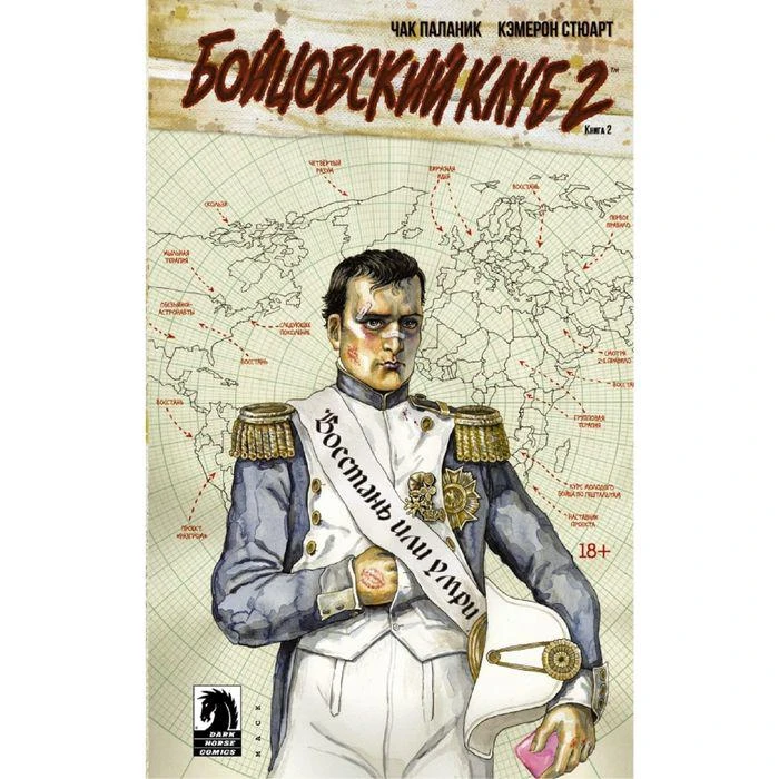 Бойцовский клуб 2. Книга 2 