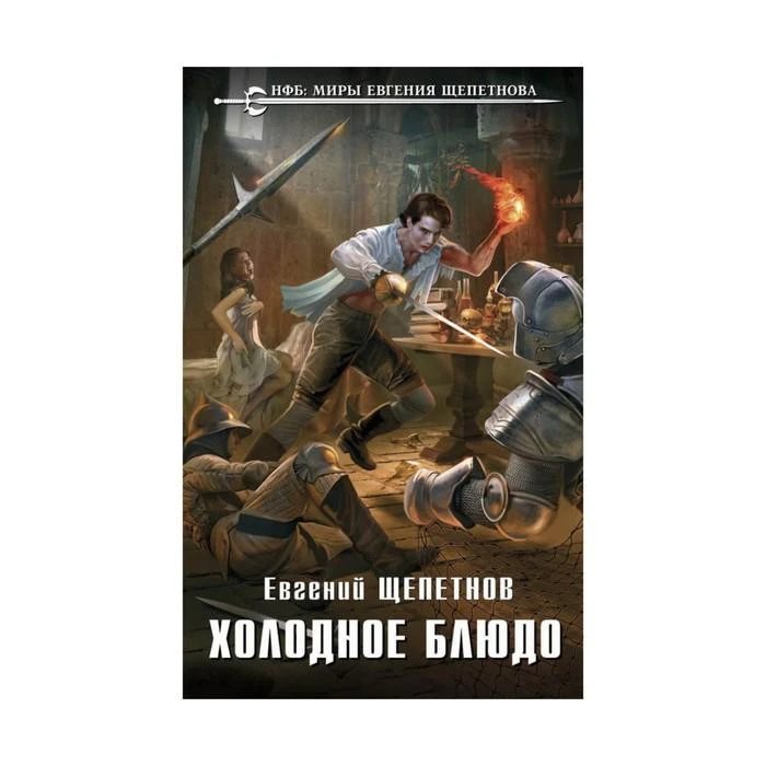 НФБ.ЕЩ. Холодное блюдо. Щепетнов Е.В. 