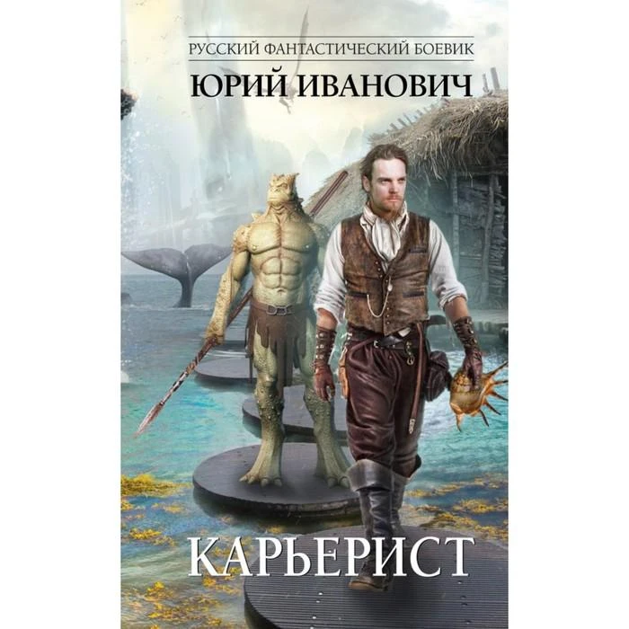 РФБ. Карьерист. Иванович Ю. 