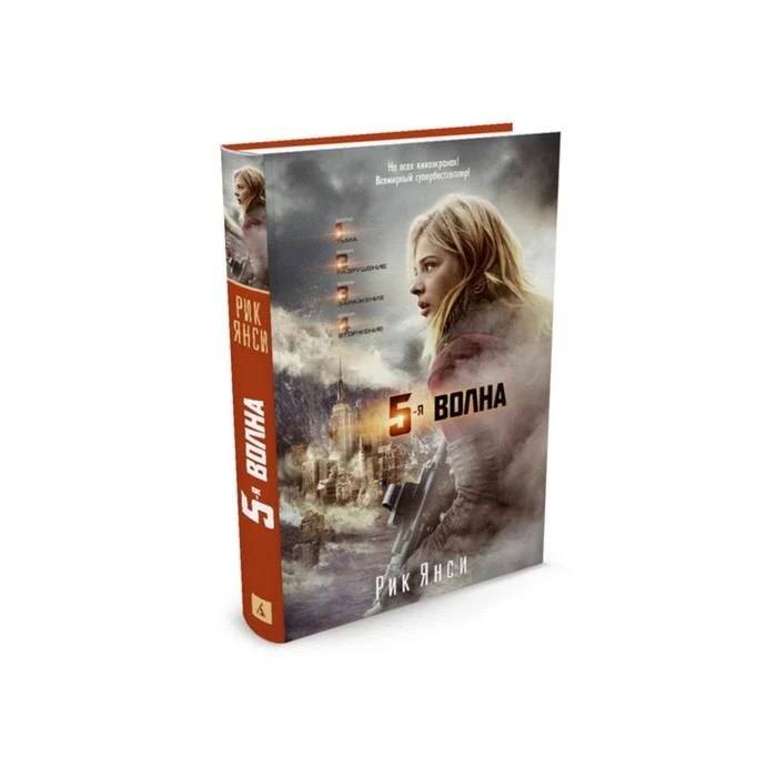 Пятая волна. 5-я волна (кинообложка). Янси Р. 