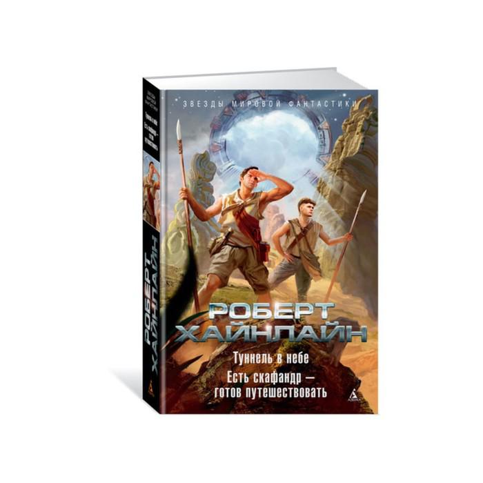 туннель в небе хайнлайн. туннель в небе хайнлайн. кн. роберт хайнлайн книги. хайнлайн туннель в небе звездный зверь.