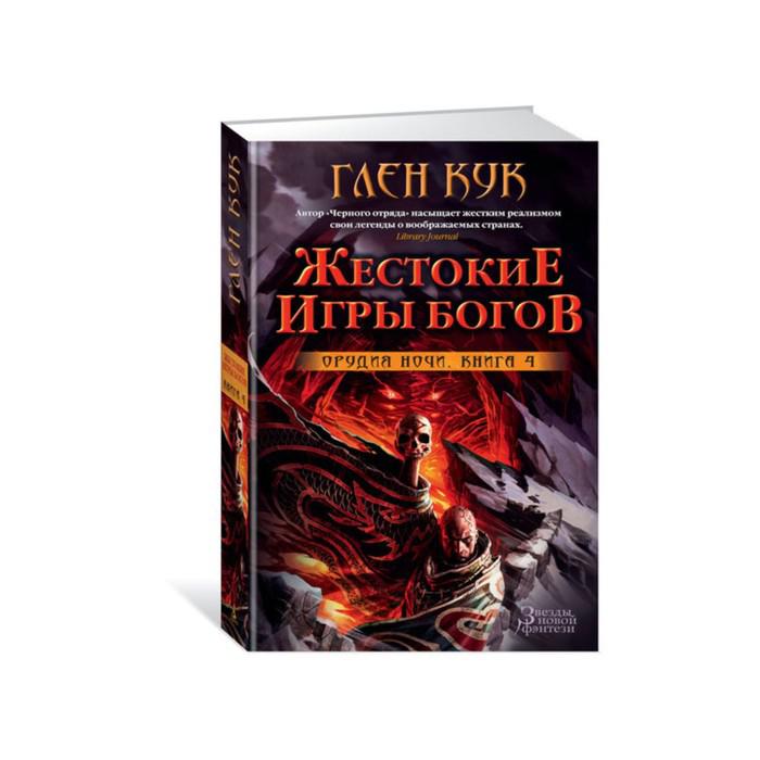 орудия ночи. глен кук орудия ночи. орудия ночи. хроники ночи книги. глен кук орудия ночи.
