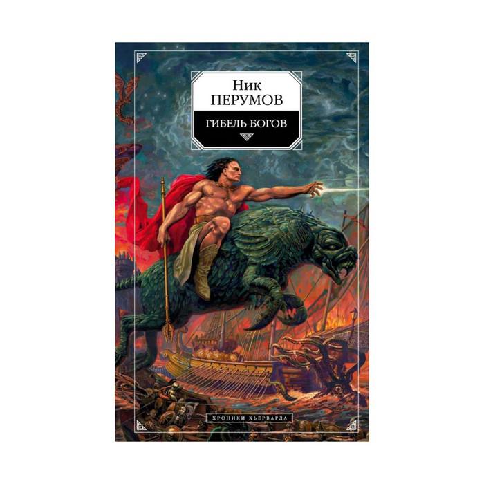 Ник Перумов хроники Хьёрварда. Гибель богов ник Перумов. Гибель богов ник Перумов книга. Ник Перумов "череп на рукаве".