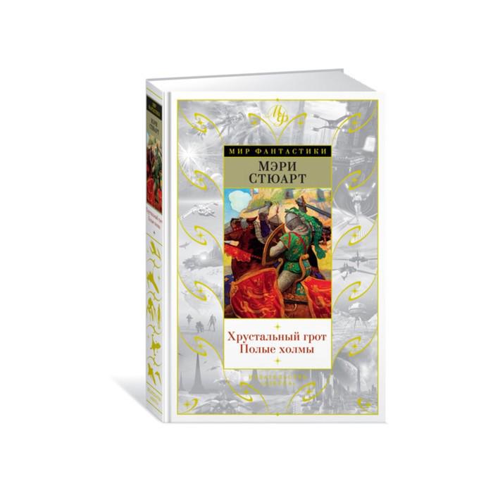 Мэри стюарт - хрустальный грот книга 2. Книга мэри стюарт полые холмы последнее волшебство. Стюарт мэри "полые холмы". Хрустальный грот ; полые холмы. Мэри стюарт - хрустальный грот книга 2.