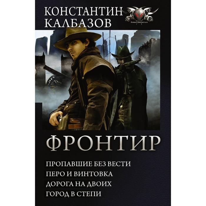 константин калбазов книги. "зверобои фронтира". перо и винтовка константин калбазов книга. дорога на двоих - константин калбазов. дорога на двоих - константин калбазов.