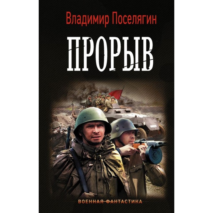 Поселягин 5. Книга прорыв. поселягин в. &quot;прорыв&quot;.