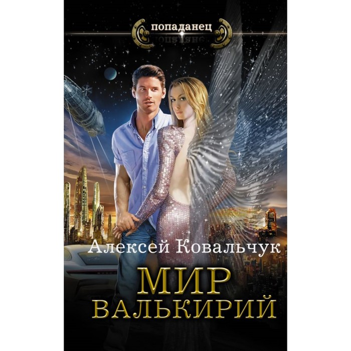 Трофимов проект валькирия 6 читать онлайн