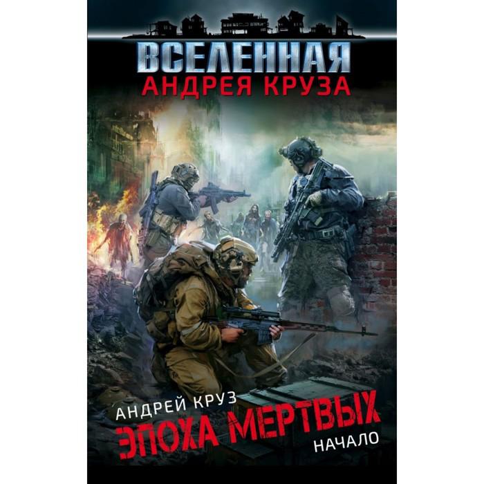 Круз начало 1. Эпоха мертвых. Круз эпоха мертвых начало. Круз начало 1. Круз начало 1.