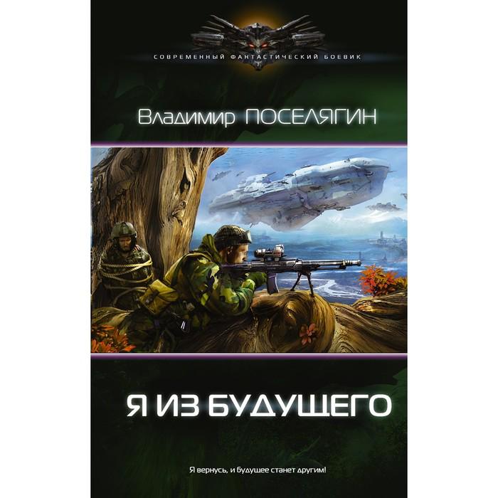 Читать я из будущего. Читать я из будущего
