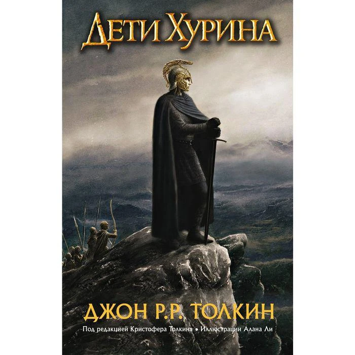Дети Хурина. Нарн и Хин Хурин 