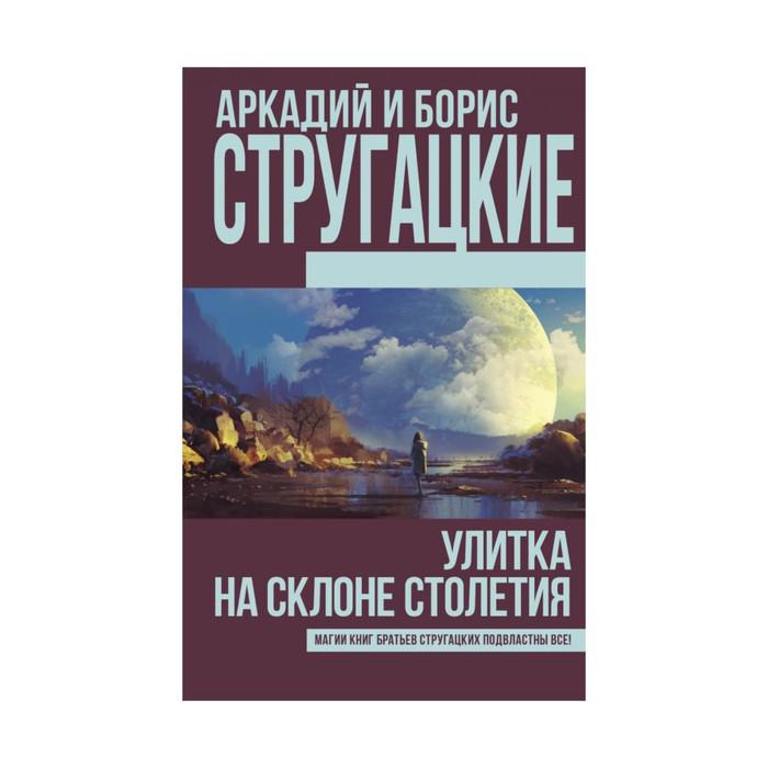 Улитка на склоне книга. Улитка на склоне стругацкие кандид. Улитка на склоне содержание. Улитка на склоне содержание. Улитка на склоне содержание.