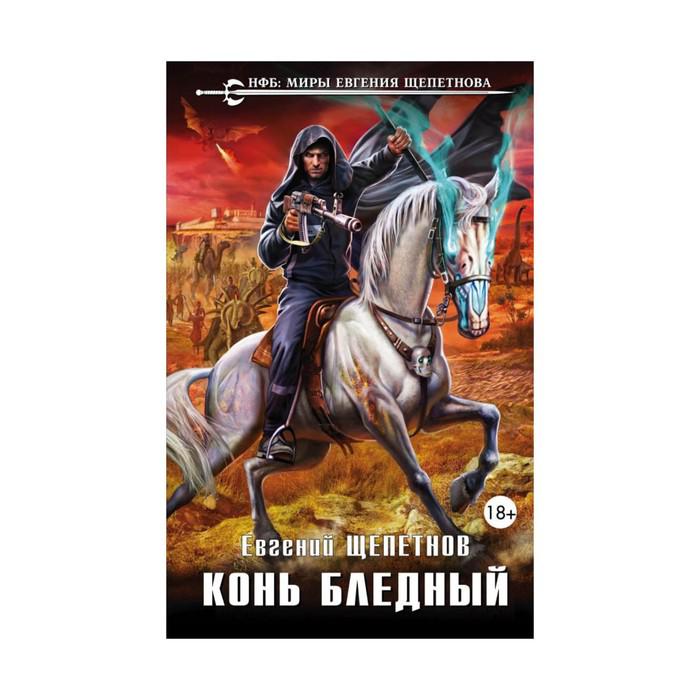 Конь бледный читать. Конь бледный читать. Конь бледный. Ропшин книга. Конь бледный читать.