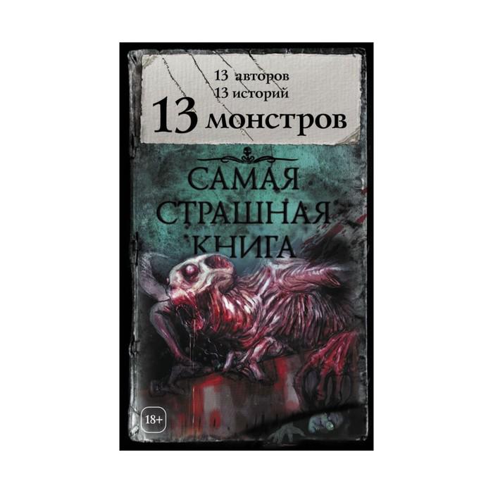 Ужасные книги. Самая страшная книга. Книга самая страшная книга. Самая страшная книга 13.