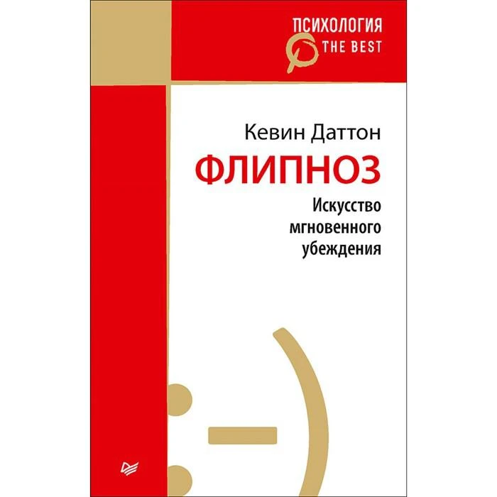 Психология. The Best. Флипноз. Искусство мгновенного убеждения (покет). 16+ Даттон К. 