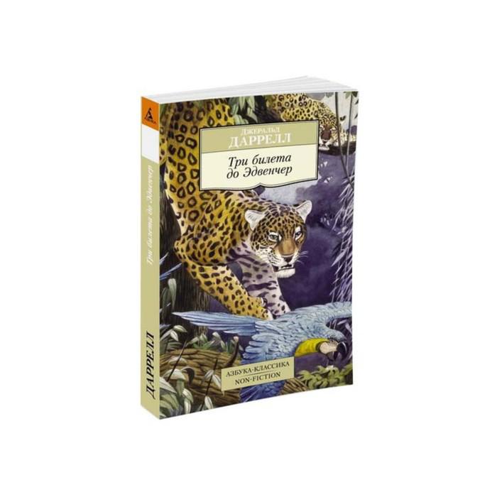 Даррелл 3. Большие книги джеральд даррелл. Джеральд даррелл книги сборники. Книга даррелл путь кенгуренка. Даррелл 3.