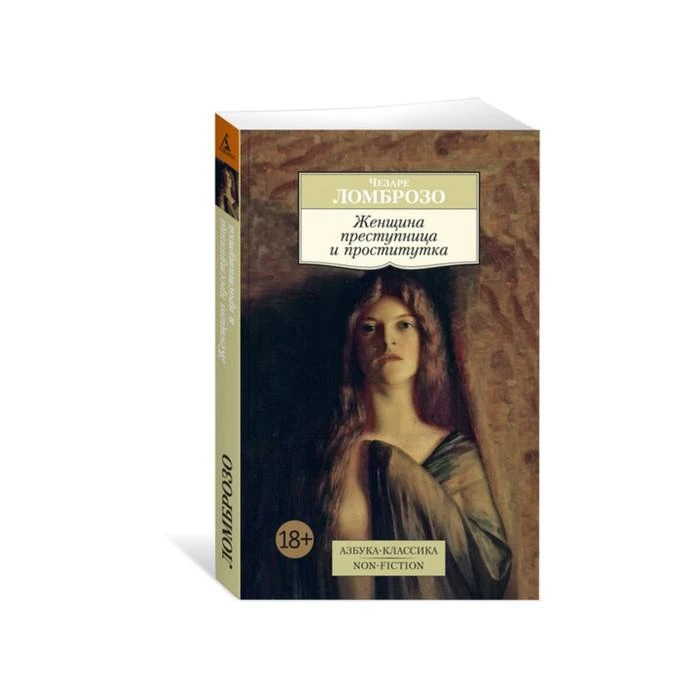 Non-Fiction (мягк/обл). Женщина преступница и проститутка. Ломброзо Ч. 