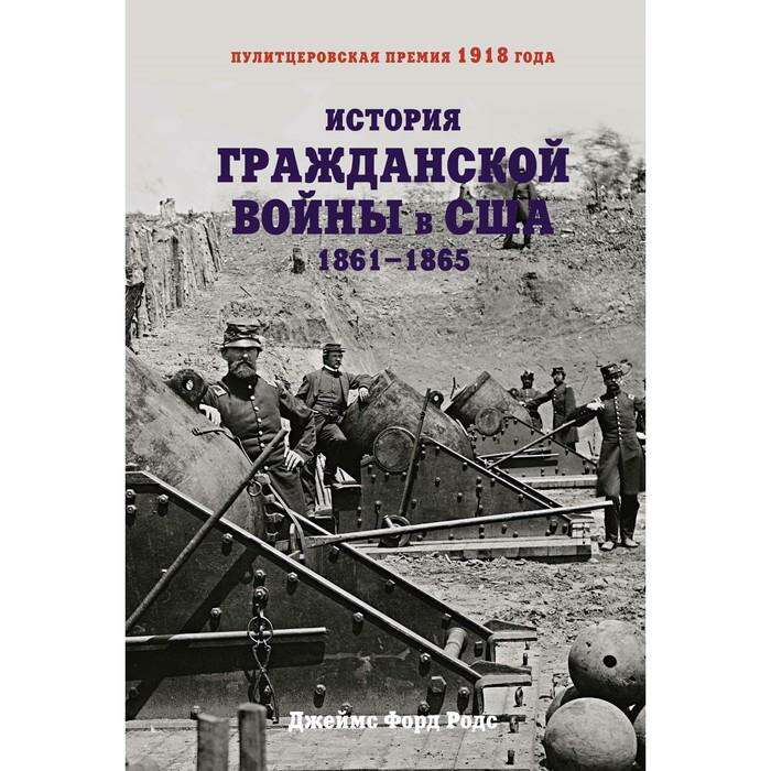 Гражданская история. История гражданской войны в США. 1861–1865 Джеймс Форд Родс книга. История гражданской войны в США. 1861-1865 Родс Дж.. Книги о гражданской войне в США. История гражданской войны в США книга.