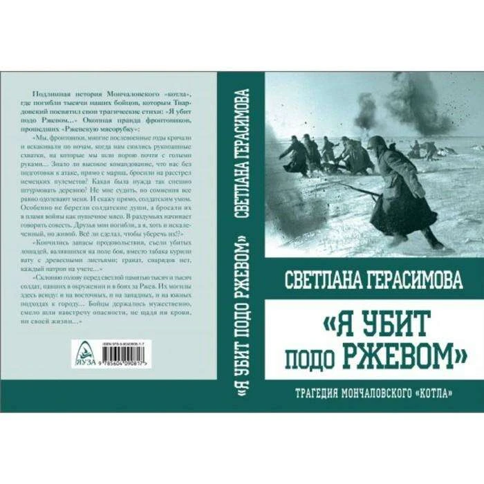 Я убит подо Ржевом. Трагедия Мончаловского «котла». Герасимова С.