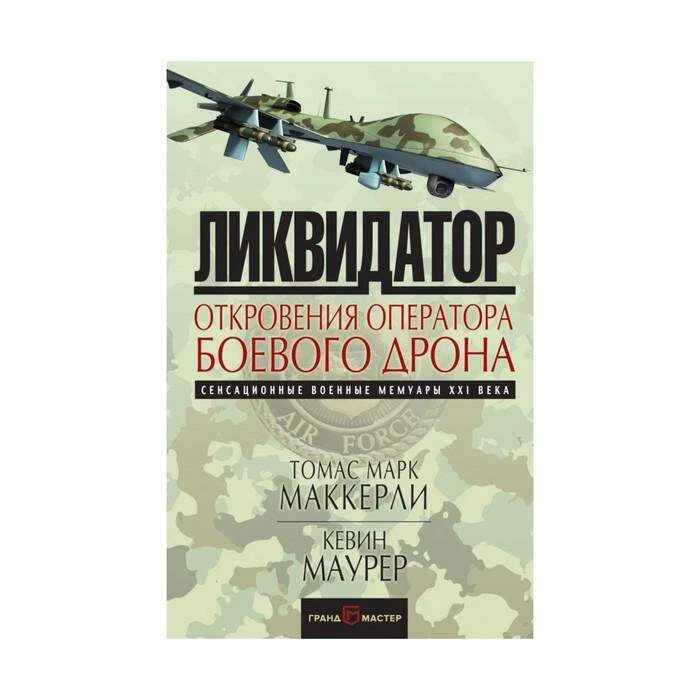 Ликвидатор. Откровения оператора боевого дрона 