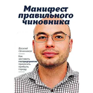 Манифест правильного чиновника. Как заставить госпредприятие приносить прибыль городу. Овчинников В. В. Как заставить госпредприятие приносить прибыль городу