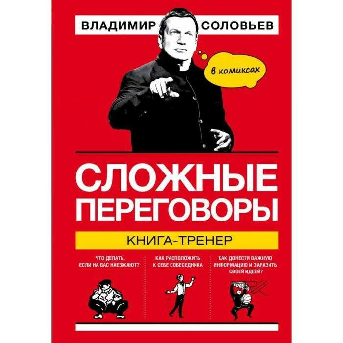 Сложные переговоры в комиксах. Книга-тренер. Соловьев В. Р. Книга-тренер. Соловьев В.Р.