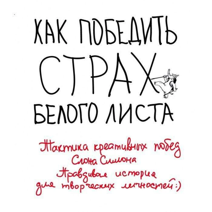 Как победить страх белого листа. Тактика креативных побед Слона Симона. Правдивая история для творческих личностей. Маслакова В. О. страх белого листа. Тактика креативных побед Слона Симона
