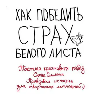 Как победить страх белого листа. Тактика креативных побед Слона Симона. Правдивая история для творческих личностей. Маслакова В. О. страх белого листа. Тактика креативных побед Слона Симона