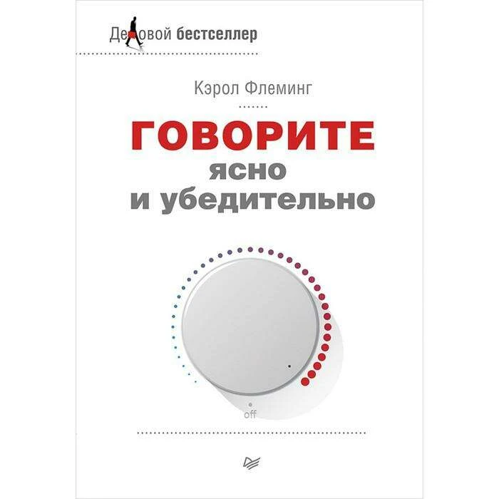 Деловой бестселлер. Говорите ясно и убедительно. Флеминг К