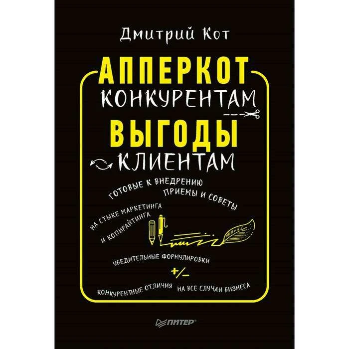 АпперКот конкурентам. Выгоды — клиентам. Кот Д. Кот Д.
