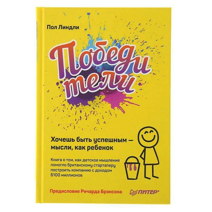 Победители. Хочешь быть успешным — мысли, как ребенок. Линдли П.