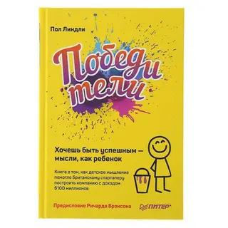 Победители. Хочешь быть успешным — мысли, как ребенок. Линдли П.