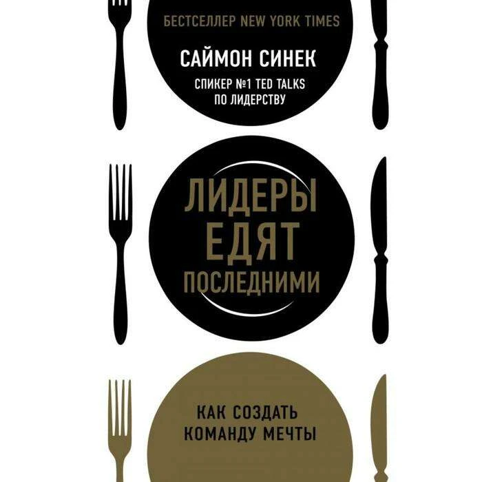 Лидеры едят последними: как создать команду мечты. Синек С. как создать команду мечты. Синек С.