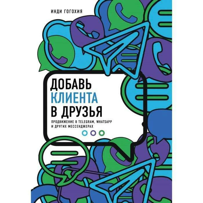 Добавь клиента в друзья. Продвижение в Telegram, WhatsApp, Skype и других мессенджерах. Гогохия И. Продвижение в Telegram, WhatsApp, Skype и других мессенджерах
