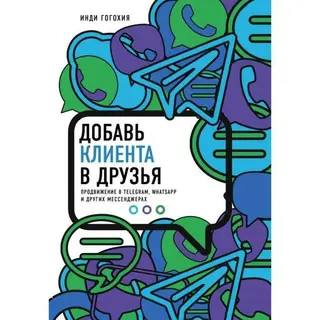 Добавь клиента в друзья. Продвижение в Telegram, WhatsApp, Skype и других мессенджерах. Гогохия И. Продвижение в Telegram, WhatsApp, Skype и других мессенджерах