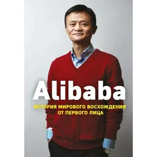 Alibaba. История мирового восхождения. Кларк Д. История мирового восхождения