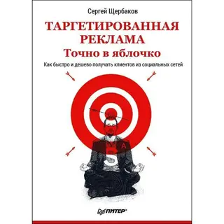 Таргетированная реклама. Точно в яблочко. Щербаков С. А. Точно в яблочко.