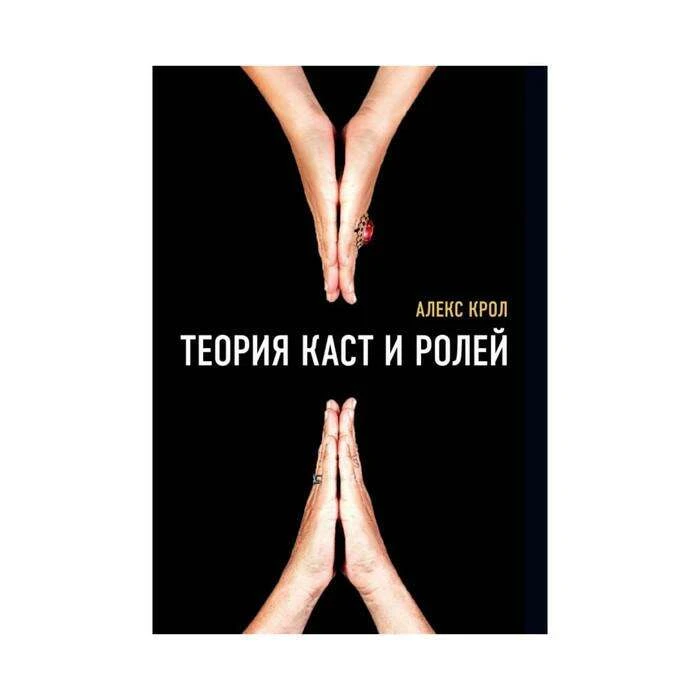 Теория каст и ролей. Крол А. и ролей. Крол А.