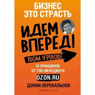 Бизнес – это страсть. Идем вперёд! 35 принципов от топ-менеджера Оzоn.ru. Перекальски Д. Идем вперед! 35 принципов от топ-менеджера Оzоn.ru