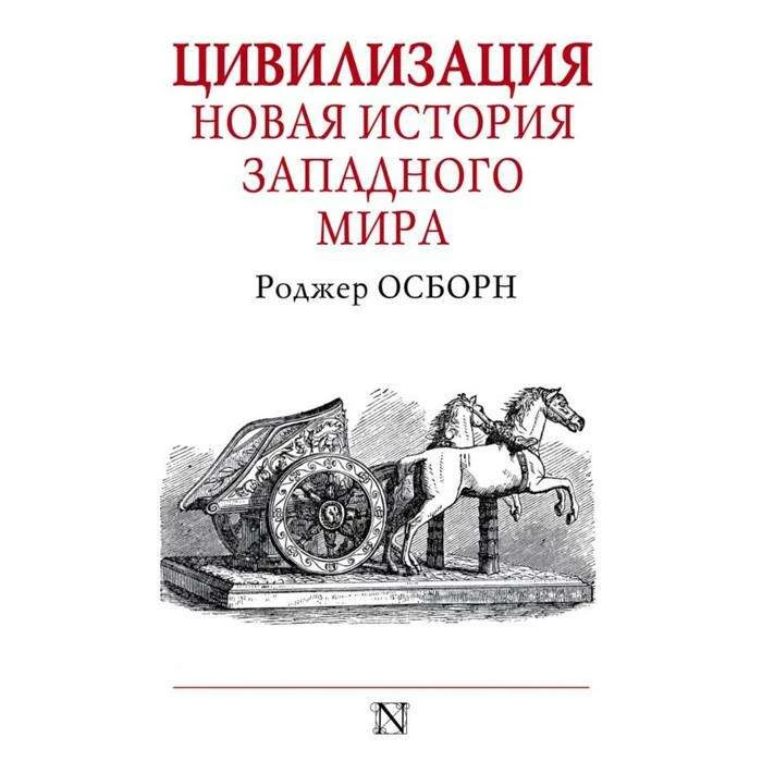 Цивилизация. Осборн Р. Осборн Роджер