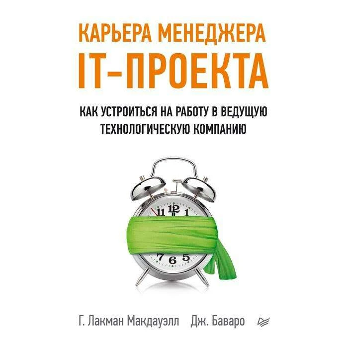 Карьера менеджера IT-проекта. Как устроиться на работу в ведущую технологическую компанию. Лакман М. Г., Баваро Дж. Как устроиться на работу в ведущую технологическую компанию